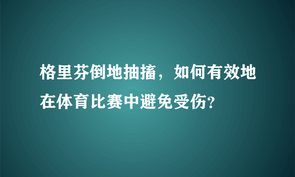 格里芬倒地抽搐，如何有效地在体育比赛中避免受伤？