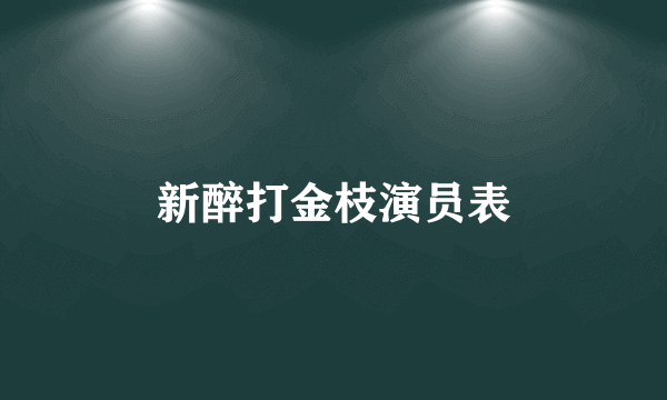 新醉打金枝演员表