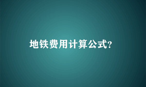 地铁费用计算公式？