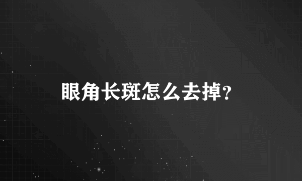 眼角长斑怎么去掉？