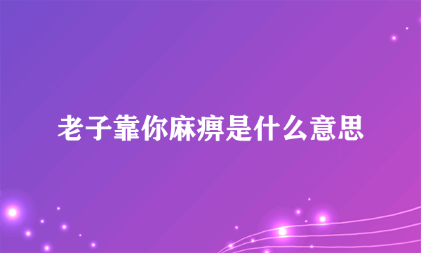 老子靠你麻痹是什么意思