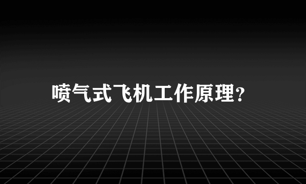 喷气式飞机工作原理？