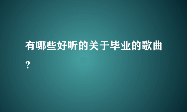 有哪些好听的关于毕业的歌曲？