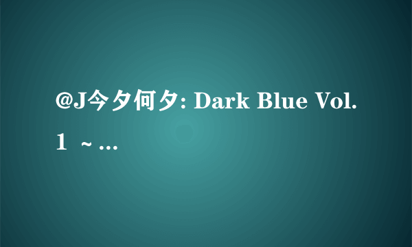 @J今夕何夕: Dark Blue Vol.1 ～ミつめる耻