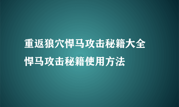 重返狼穴悍马攻击秘籍大全 悍马攻击秘籍使用方法