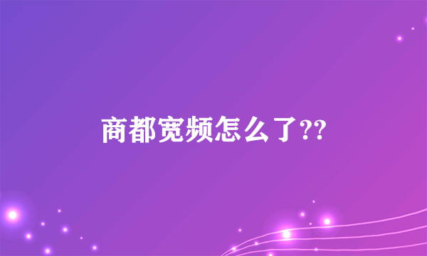 商都宽频怎么了??