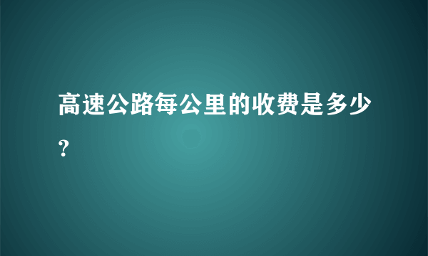 高速公路每公里的收费是多少？