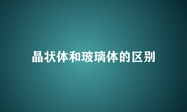 晶状体和玻璃体的区别