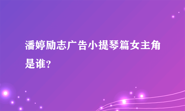 潘婷励志广告小提琴篇女主角是谁？