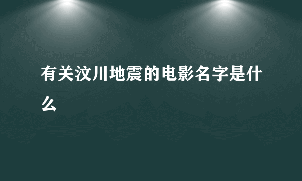 有关汶川地震的电影名字是什么