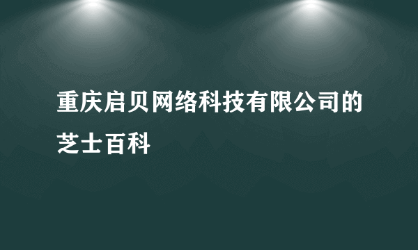 重庆启贝网络科技有限公司的芝士百科