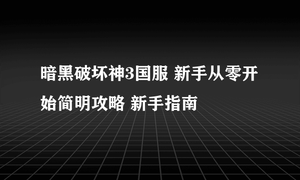 暗黑破坏神3国服 新手从零开始简明攻略 新手指南