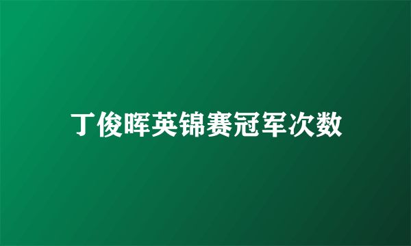 丁俊晖英锦赛冠军次数