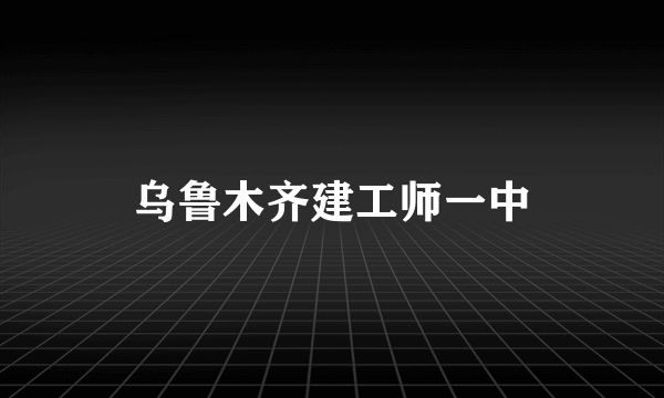 乌鲁木齐建工师一中