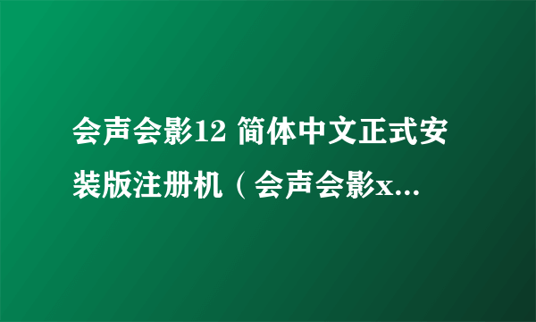 会声会影12 简体中文正式安装版注册机（会声会影x2通用注册机V1.3 ）这个软件好用吗？