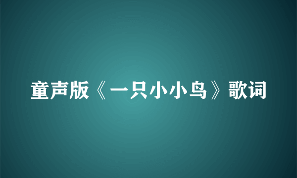 童声版《一只小小鸟》歌词