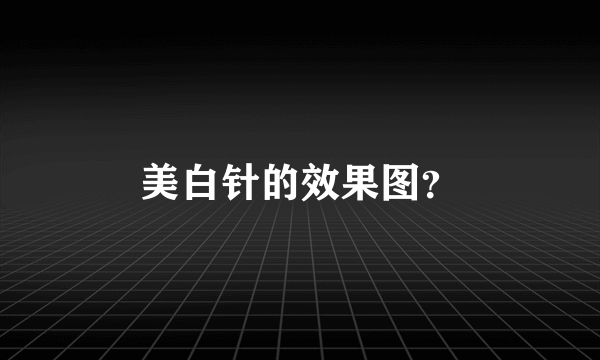 美白针的效果图？