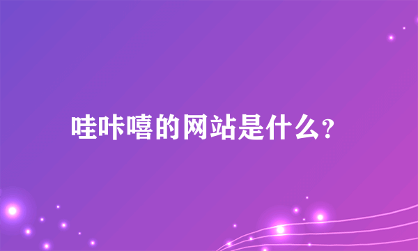 哇咔嘻的网站是什么？