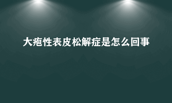 大疱性表皮松解症是怎么回事