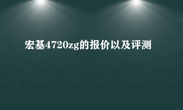 宏基4720zg的报价以及评测