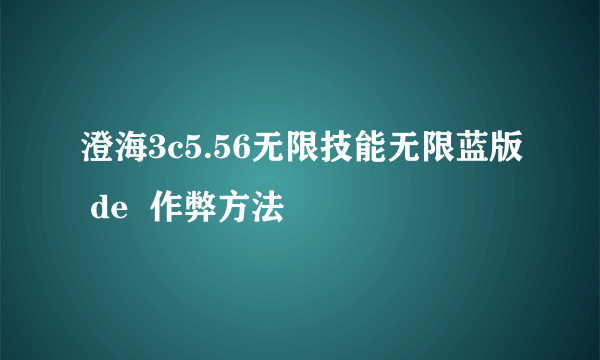 澄海3c5.56无限技能无限蓝版 de  作弊方法