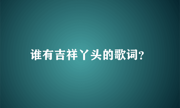 谁有吉祥丫头的歌词？