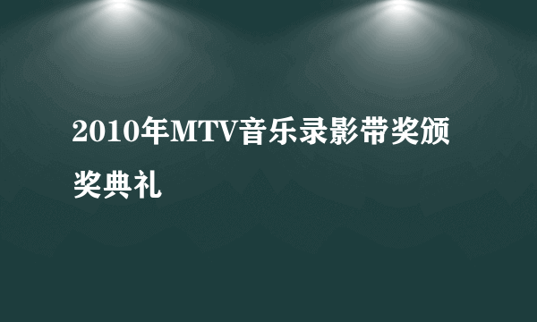 2010年MTV音乐录影带奖颁奖典礼