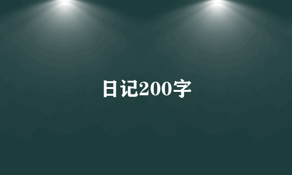 日记200字