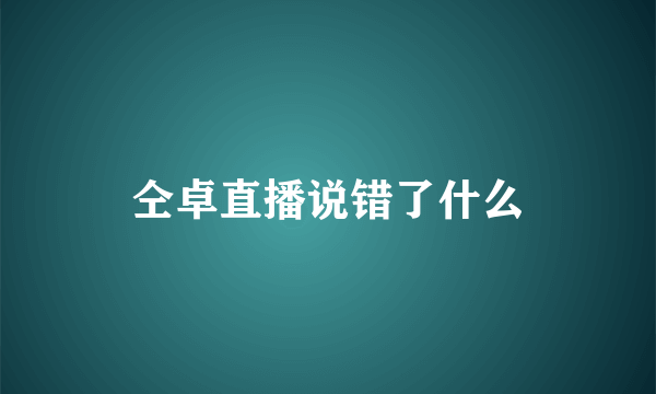 仝卓直播说错了什么