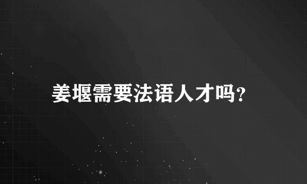 姜堰需要法语人才吗？