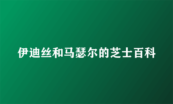 伊迪丝和马瑟尔的芝士百科