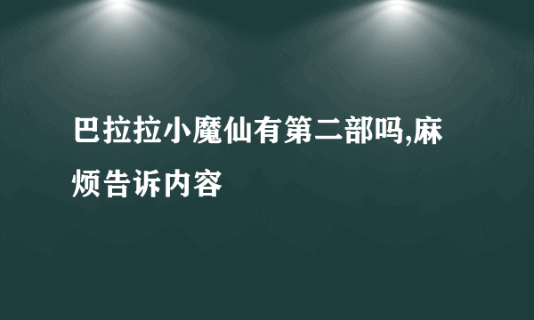 巴拉拉小魔仙有第二部吗,麻烦告诉内容