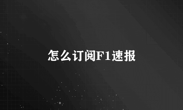 怎么订阅F1速报