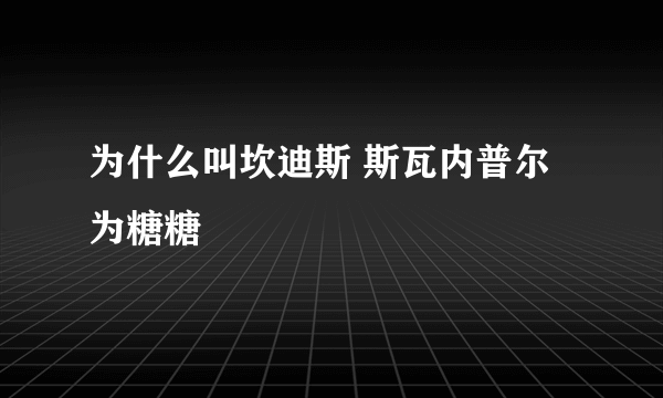 为什么叫坎迪斯 斯瓦内普尔为糖糖