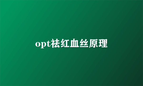 opt祛红血丝原理