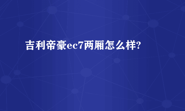 吉利帝豪ec7两厢怎么样?