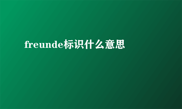 freunde标识什么意思