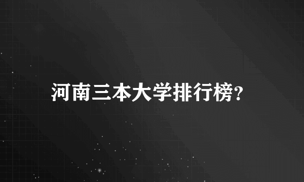 河南三本大学排行榜？