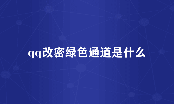 qq改密绿色通道是什么