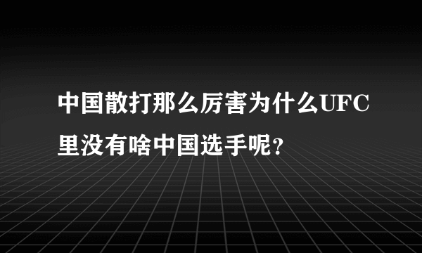 中国散打那么厉害为什么UFC里没有啥中国选手呢？