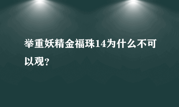 举重妖精金福珠14为什么不可以观？