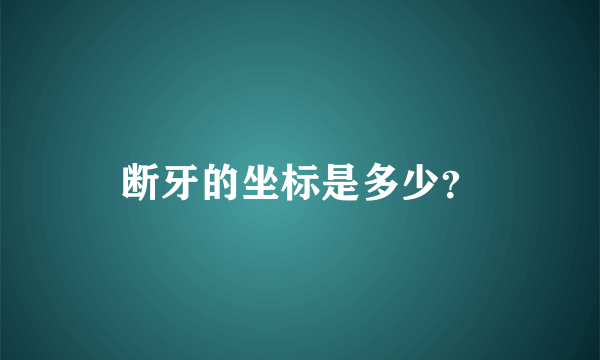 断牙的坐标是多少？