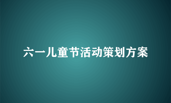 六一儿童节活动策划方案