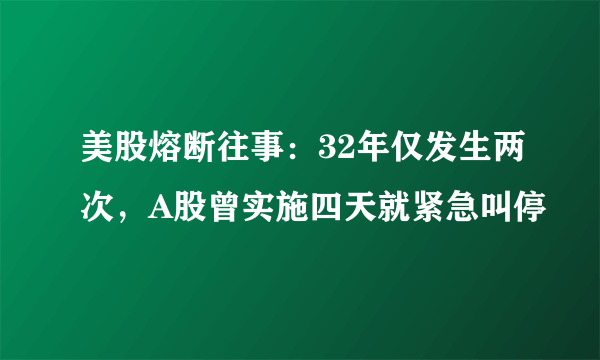 美股熔断往事：32年仅发生两次，A股曾实施四天就紧急叫停