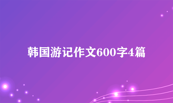 韩国游记作文600字4篇