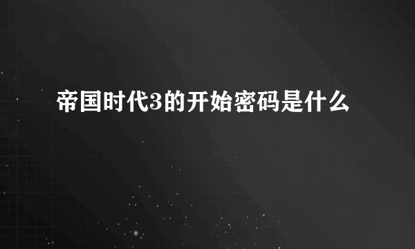 帝国时代3的开始密码是什么