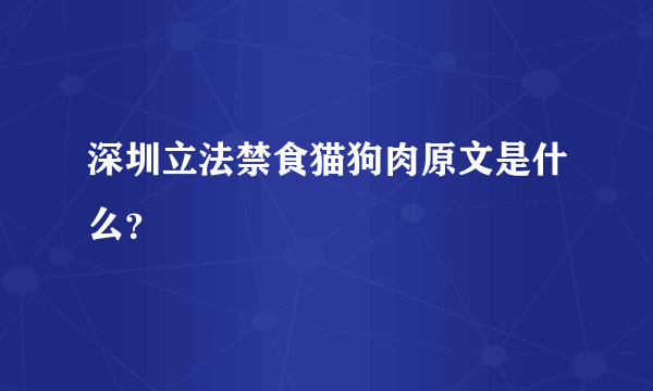 深圳立法禁食猫狗肉原文是什么？