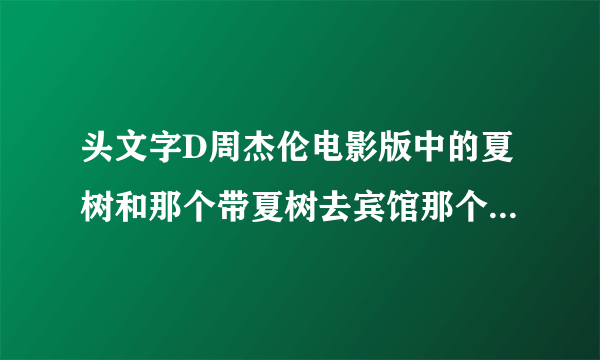 头文字D周杰伦电影版中的夏树和那个带夏树去宾馆那个男人是什么关系？父女？情人？