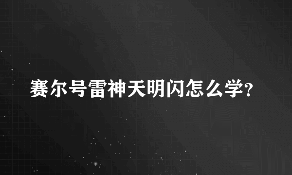 赛尔号雷神天明闪怎么学？