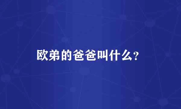 欧弟的爸爸叫什么？